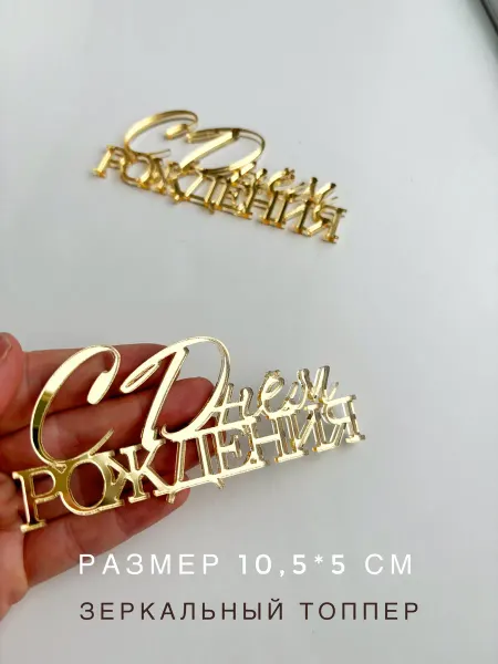 Zazerkalie Топпер с днем рождения, 2 шт, золото