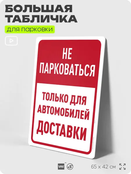 Айдентика Технолоджи Табличка на дверь Не парковаться, для автомобилей доставки