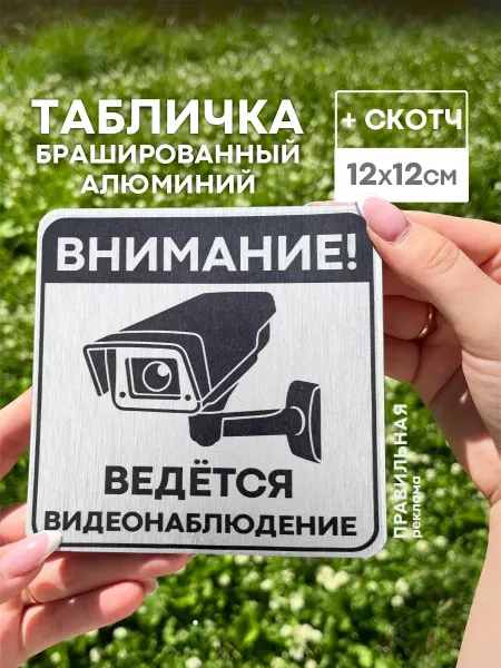 Правильная реклама Табличка "Ведется видеонаблюдение" алюминий + скотч