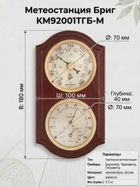 БРИГ Метеостанция механическая КМ92001-(ТГ)Б-М настенная