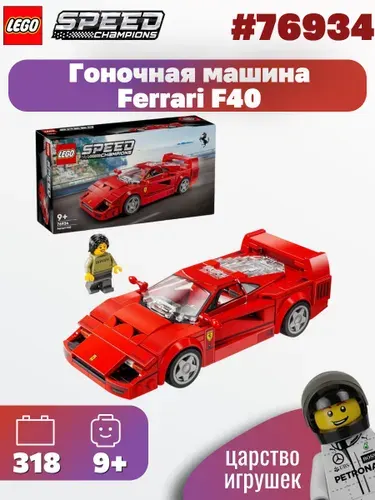 Конструктор LEGO Speed Champions Ferrari F40, 318 деталей, 76934