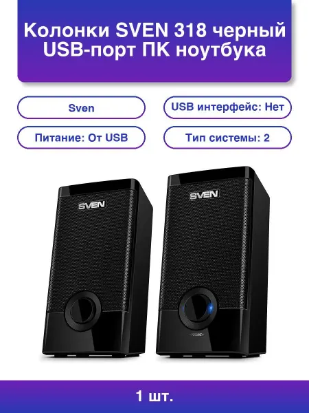 Sven 1шт. 318 Черный USB-колонки для ПК и ноутбуков