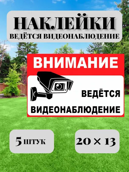 Наклейка ведется видео наблюдение