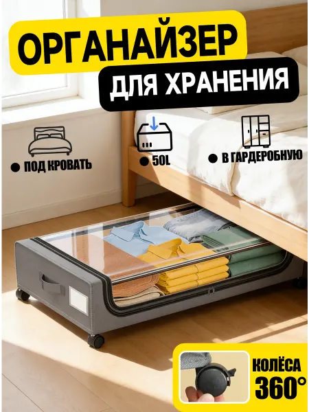 Органайзер для хранения вещей под кроватью 2 шт