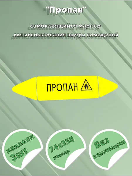 ЦентрМаг Самоклеящийся маркер Пропан, легковоспламеняющиеся вещества