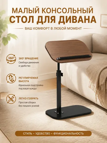 Приставной столик регулируемой высотой для дивана и кровати