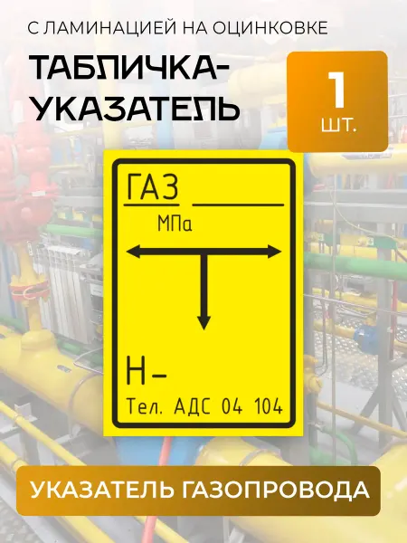 Джемм "Рекламная группа" Табличка указатель газопроводов на оцинковке 1шт