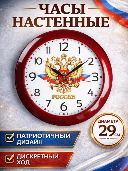 Тройка Часы настенные интерьерные Герб Россия