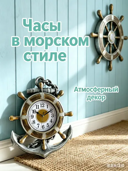 РУБИН Декоративные морские часы, якорь и руль
