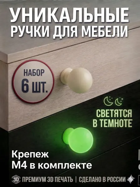 Дизайнерские мебельные ручки Набор 6 шт РК-1 Светящиеся