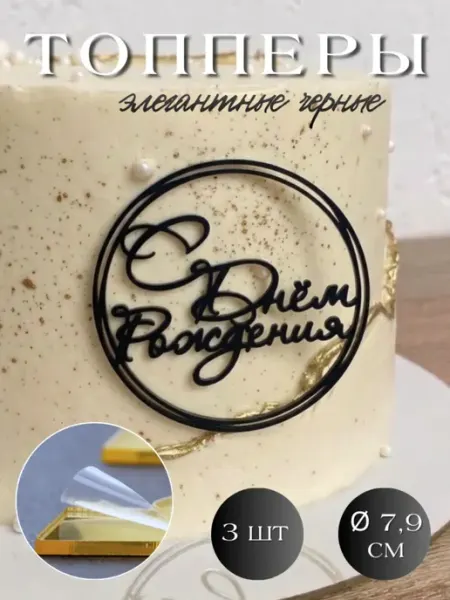 Хозмагшоп Набор топперов для торта черные "С Днем Рождения" 3 шт