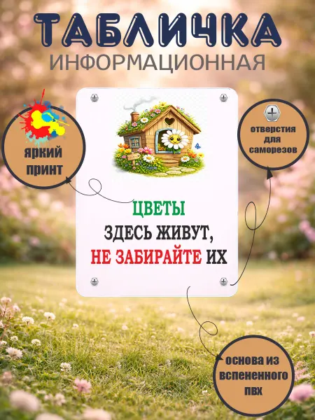 Табличка прямоугольная "Цветы здесь живут, не забирайте их"