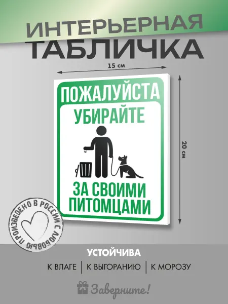 Заверните! Табличка Убирайте за питомцами