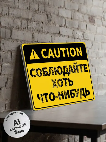 Табличка информационная "Соблюдайте хоть что-нибудь"