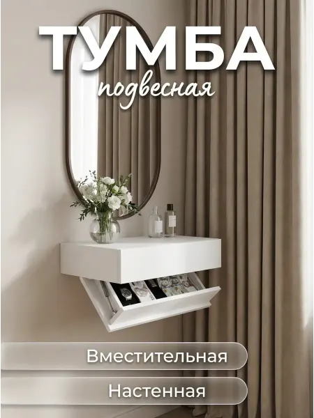Консоль подвесная туалетный столик
