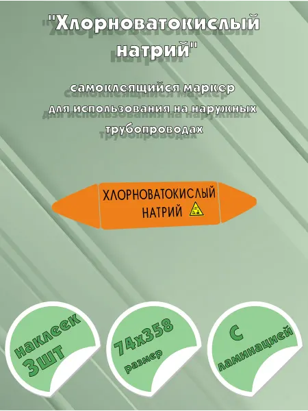 ЦентрМаг Самоклеющийся маркер Хлорноватокислый натрий, коррозионные