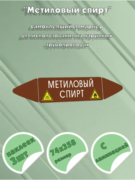 ЦентрМаг Самоклеящийся маркер Метиловый спирт, легковоспламеняющиеся