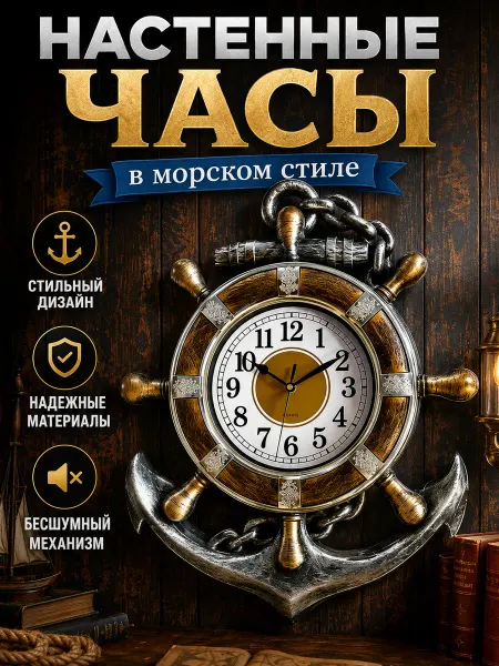 РУБИН Тихие настенные часы штурвал