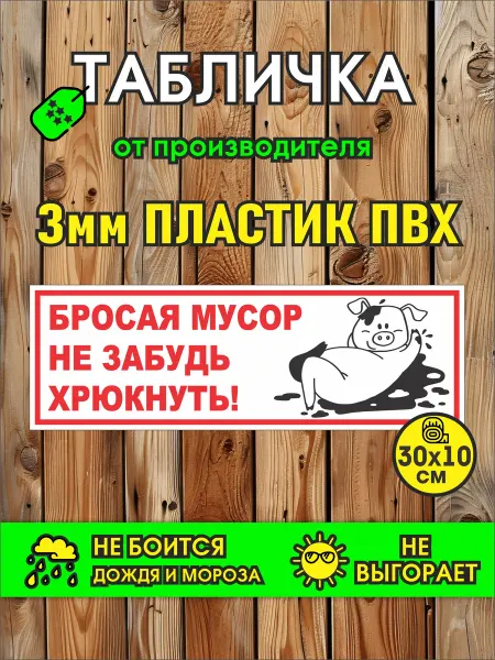 Табличка уличная "Не мусорить"