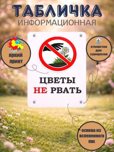 Табличка прямоугольная "Цветы не рвать"