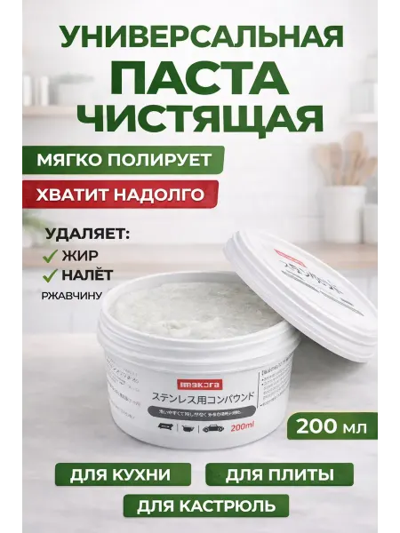 МИИРАА3189 Паста для чистки нержавейки и посуды чистящее средство