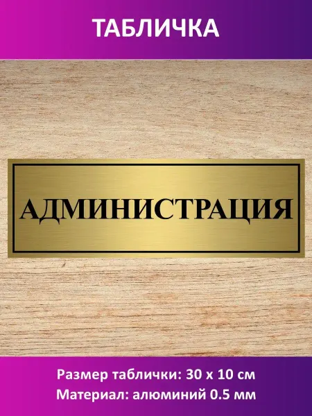 Сувенир-принт Табличка "Администрация"