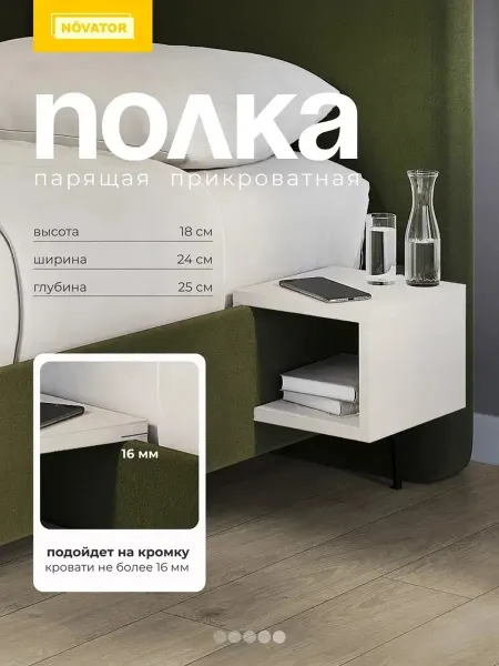 Полка парящая прикроватная