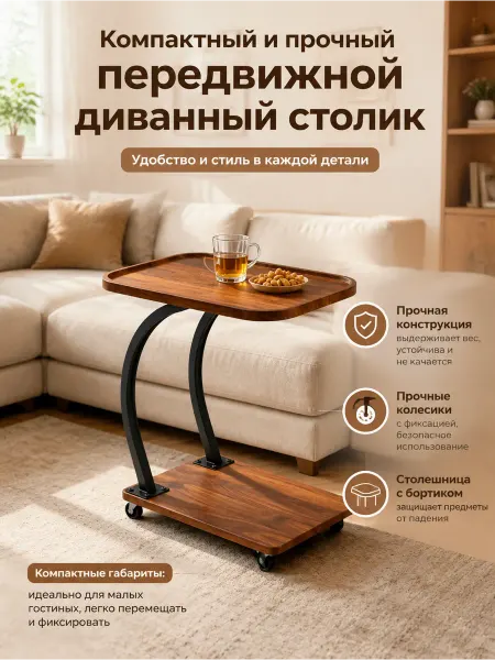 Столик на колесах С-образный к дивану деревянный для дома