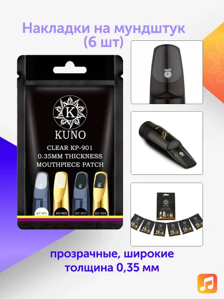 Накладки наклейки на мундштук Kuno прозрачные,широкие 0,35мм
