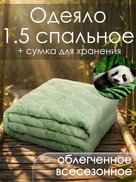 Одеяло 1.5 спальное,Бамбук,облегченное,145х205