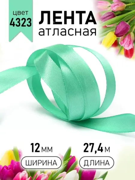 Magic 4 Hobby Лента атласная мятная 1,2 см уп.27,4 м для подарков