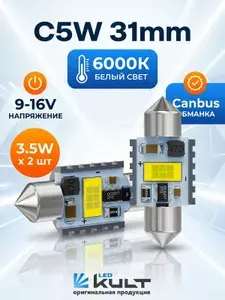 Светодиодные автомобильные лампы canbus обманка C5W 31MM белый свет 6000K 2 шт.