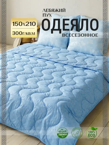 Асика комфорт Одеяло 1.5 всесезонное лебяжий пух
