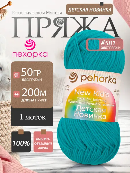 Пехорка Pehorka Детская Новинка цвет 581 изумрудный 1 моток