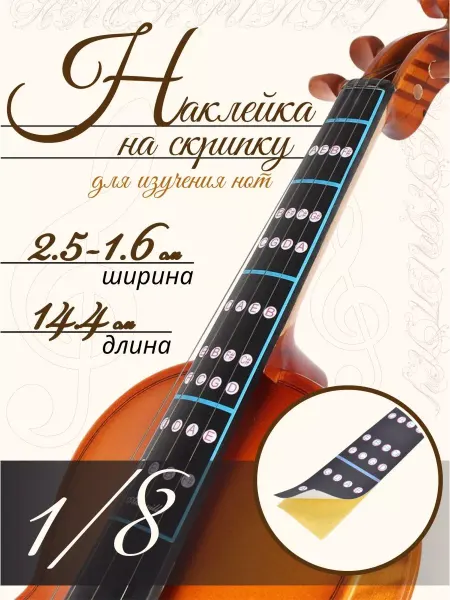 NOVIVA Наклейка с нотами для скрипки, 1 8