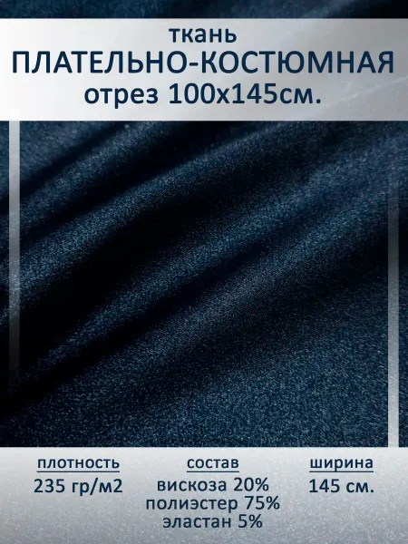 Ткани Tailor Плательно-костюмная атласная ткань, отрез 1 пог.м