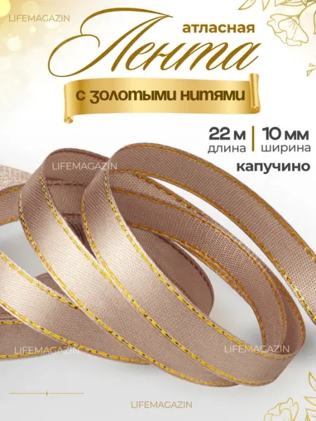 Lifemagazin Лента атласная 10 мм капучино с золотыми нитями
