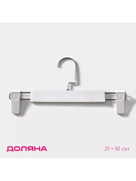 Доляна Вешалка для брюк с зажимами 31x16 см, белая