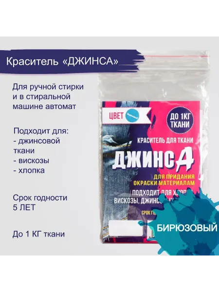 Фабрика счастья Краситель для ткани «ДЖИНСА» бирюзовый, 10 г