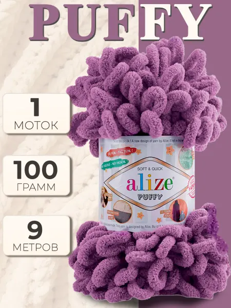 ALIZE Плюшевая пряжа петлями Ализе Пуффи - 1 шт х 100 г, цвет 437