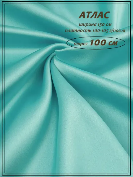ДОМОК Атлас ткань для шитья тиффани отрез 100 см
