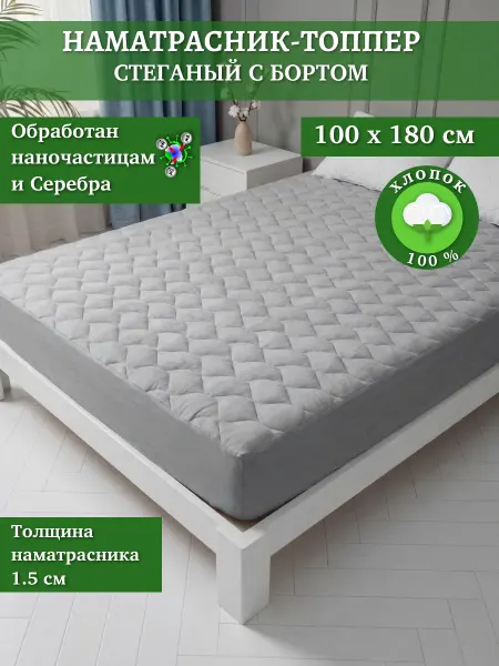 Наматрасник-топпер стеганый с бортом 100x180