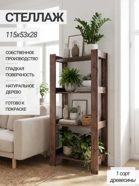Структура. Стеллаж деревянный универсальный 115х53х28 см с покрытием