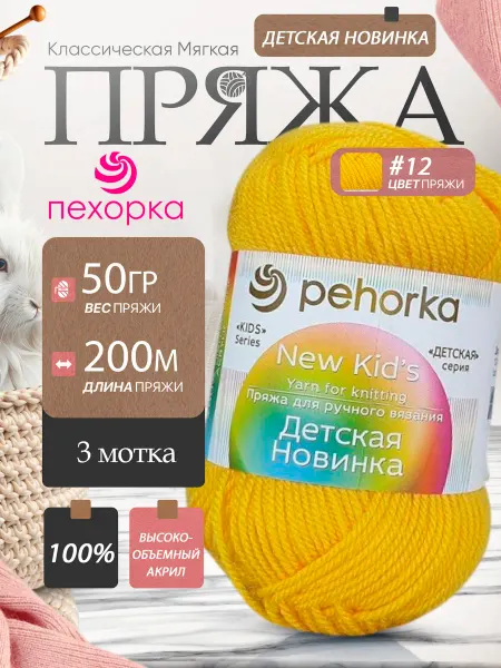 Пехорка Pehorka Детская Новинка цвет 12 желтый 3 мотка