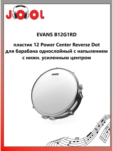 EVANS B12G1RD-пластик 12 PowerCenter напыление усилен. центр