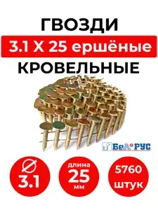 Гвозди кровельные BeA DPN (CRN) 31X25 NK кольцевые (оцинкованные) 5760 шт.