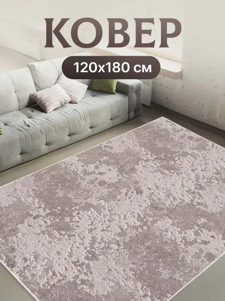 Витебские ковры Ковер комнатный 120х180 на кухню