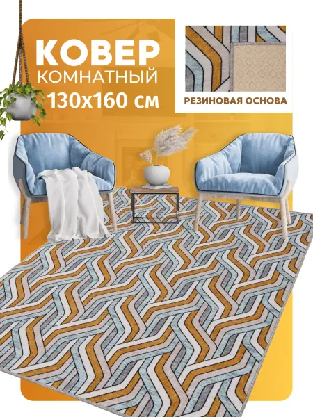 Кьалтин Ковер прорезиненный 130х160