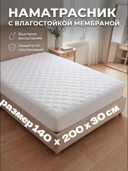 Нитините Наматрасник стеганный 140х200 непромокаемый
