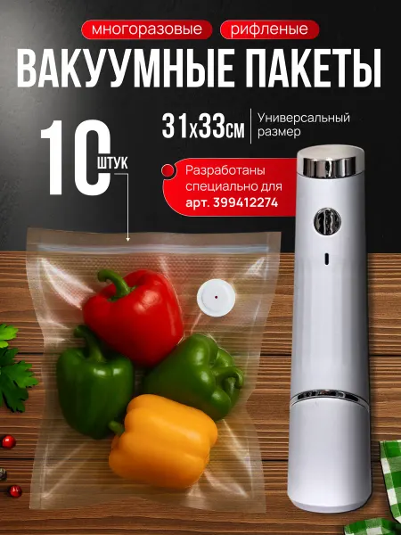 Пакеты для вакууматора многоразовые рифленые 31x33 см 10 шт